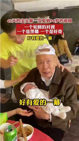 42天的宝宝第一次见到96岁的祖祖，一个轮回的对视 一个是羡慕 一个是好奇，好有爱的一幕