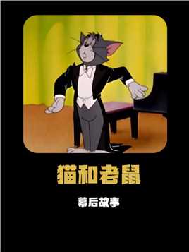 《猫和老鼠》：单集花费18个月制作，获得奥斯卡最佳动画短片奖