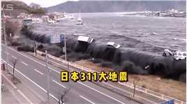 日本史上最可怕311大海啸，仅仅几分钟毁灭一座城