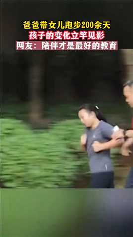 爸爸带女儿跑步200余天，孩子的变化立竿见影。