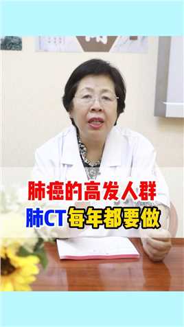 肺癌的高发人群，肺CT每年都要做！  #肺结节 #中医 #医学科普 #肺癌 #医者仁心