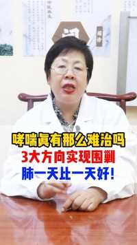 哮喘真有那么难治吗？3大方向实现围剿，肺一天比一天好！#健康科普 #医者仁心 #肺结节 #乳腺结节 #甲状腺结节