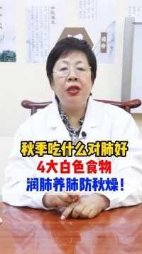 秋季吃什么对肺好？4大白色食物，润肺养肺防秋燥！#健康科普 #医者仁心 #肺结节 #乳腺结节 #甲状腺结节