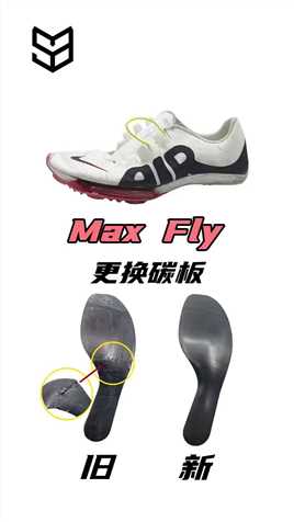 Maxfly更换碳板#球鞋修复#球鞋洗护#哎呦喂你鞋真好看
