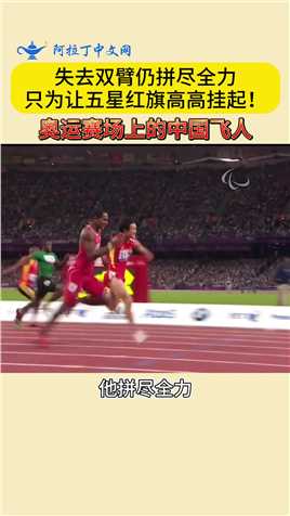 奥运赛场上的中国飞人！站立式起跑创造奇迹，残奥会的第300金
#残奥会#赵旭#奥运赛#田径#励志#奇迹