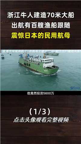 浙江温州一个渔民，竟然投资5600万造出了世界第一艘民用航母。渔民日本航母浙江 (1)
