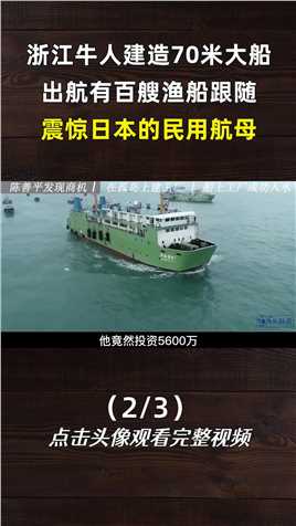 浙江温州一个渔民，竟然投资5600万造出了世界第一艘民用航母。渔民日本航母浙江 (2)