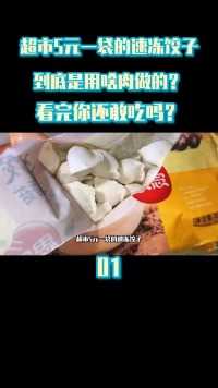 超市5元一袋的速冻饺子，到底是用啥肉做的？看完你还敢吃吗？#饺子#速冻饺子#超市#肉馅#科普 (1)
