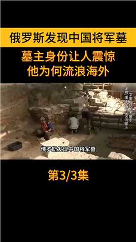 俄罗斯发现中国将军墓，墓主身份让人震惊，他为何流浪海外 (3)