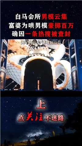 名震上海的“白马会所”，号称富婆的天堂，却因一条热搜被查封！案件纪实美女蹦迪案件故事 (1)