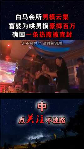 名震上海的“白马会所”，号称富婆的天堂，却因一条热搜被查封！案件纪实美女蹦迪案件故事 (2)