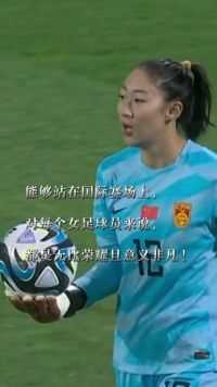 2023年女足世界杯，中国女足首场比赛以0比1遗憾负于丹麦女足。#中国女足 #女足世界杯 #女足