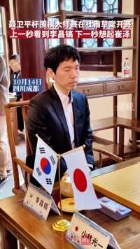 10月14日上午，2023年第五届中日韩聂卫平杯围棋大师赛在杜甫草堂揭开战幕。韩国围棋传奇人物“石佛”亮相。