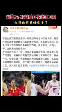 女篮74-72战胜日本成功卫冕，这打得比男篮精彩多了#徐静雨 #中国女篮 #亚运会 #中国男篮