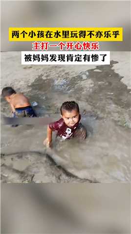 两个小孩在水里玩得不亦乐乎，打一个开心快乐