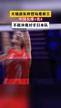 关键战朱婷登场难救主，中国女排1比3，不敌冲奥对手日本队