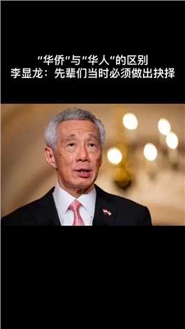 李显龙谈“华侨”与“华人”的区别，一旦加入别国国籍不再是中国人！