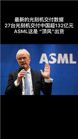 ASML公布最新的光刻机交付数据，第二季度共计出货113台光刻机，其中27台光刻机都出货给了中国厂商，占比高达24%，而第一季度不过只有8% 