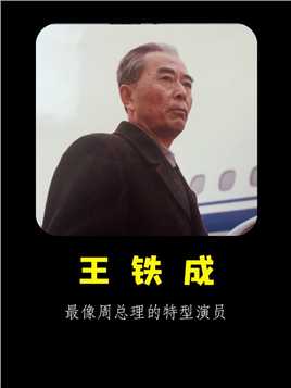 《王铁成》：最像周总理的特型演员，也只有他才能演出那种感觉
 #王铁成  #周总理  #特型演员