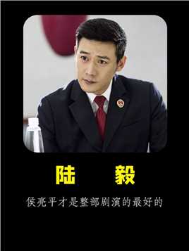 《陆毅》：说出来你可能不信，侯亮平才是演的最好的
 #陆毅  #侯亮平  #人民的名义
