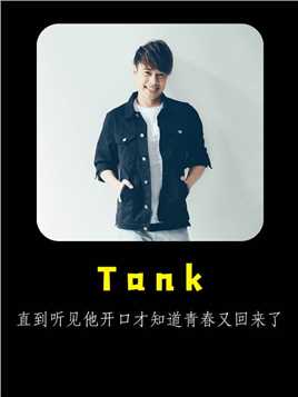 《Tank》：直到听见他开口，才知道那留不住的青春又回来了
   #tank  #三国恋  #千年泪  