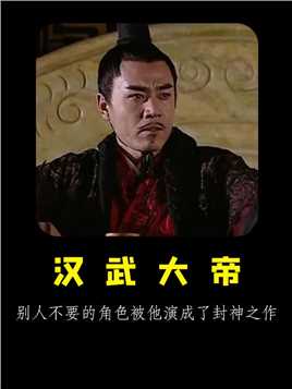 《汉武大帝》：谁能想到别人不要的角色，被他给演成了封神之作
  #汉武大帝  #陈宝国  #陈道明