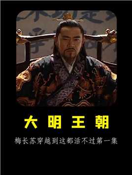 《大明王朝1566》：梅长苏穿越到这部剧，都活不过第一集
 #大明王朝1566  #陈宝国  #嘉靖帝