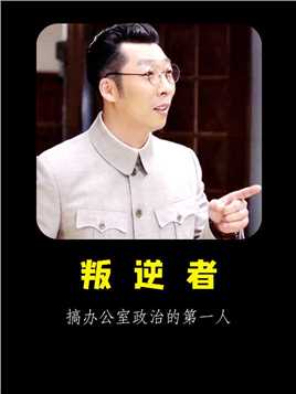 《叛逆者》：谁能想到这个低头哈腰的，竟是搞办公室政治的第一人
 #叛逆者  #张子贤  #王志文