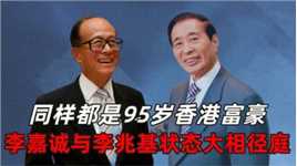 同样都是95岁香港富豪，李嘉诚与李兆基状态大相径庭？