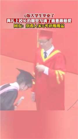 Q版大学生毕业了，典礼上校长的眼里写满了疲惫跟慈爱！