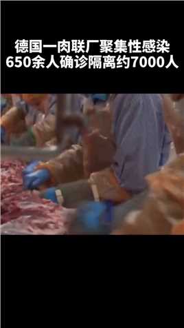 6月17日，媒体称德国一家肉类加工厂（通尼斯集团）暴发聚集性感染。