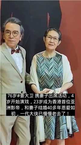 76岁#姜大卫携妻子出席活动，4岁开始演戏，23岁成为香港首位亚洲影帝，和妻子结婚40多年恩爱如初，一代大侠已慢慢老去了！