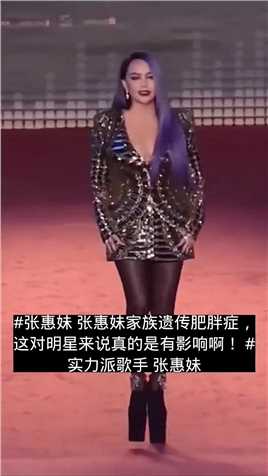 #张惠妹张惠妹家族遗传肥胖症，这对明星来说真的是有影响啊！#实力派歌手张惠妹