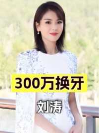 花300万换牙21年后，再看刘涛如今现状，才知她早已被后遗症弊端坑惨