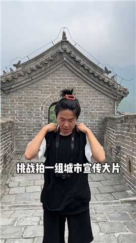 挑战拍一组城市宣传大片之《中国·北京》