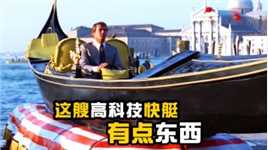 《007之太空城》精彩片段，这高科技艘小木船有点东西