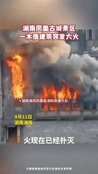 火势猛烈！湖南凤凰古城景区一木质建筑突发大火