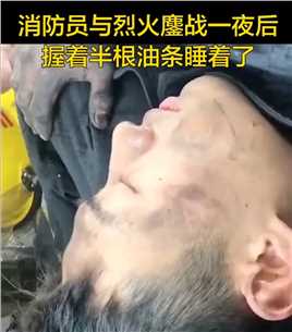 山东济宁一位消防员在与烈火鏖战一夜后，握着半根油条睡着了……