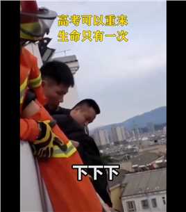 女孩高考失利欲轻生，消防员倒挂10层楼顶救起女孩！
