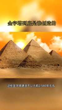 金字塔到底是谁创造的
