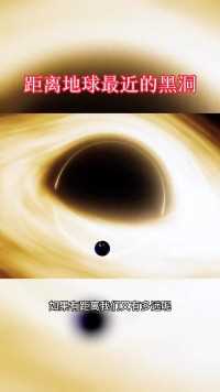 距离地球最近的黑洞