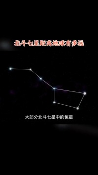 北斗七星距离地球有多远