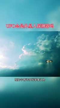 UFO会是外星人探测器吗