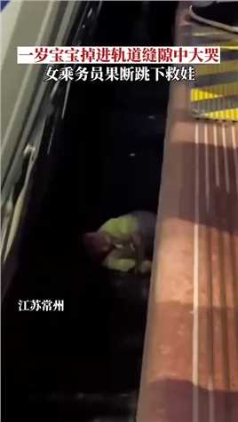 一岁宝宝掉进轨道缝隙中大哭，女乘务员果断跳下救娃。