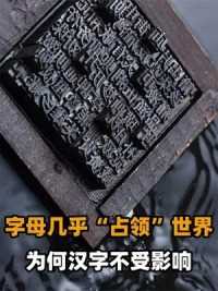 第一集，世界快被“字母”占领，为何汉字体系却不受影响？上一辈的抗争！ #汉字 #汉语 #字母