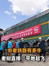 第三集，输送客货超千万，让老挝“平地起飞”，中老铁路为何那么强？ #中国 #铁路 #老挝