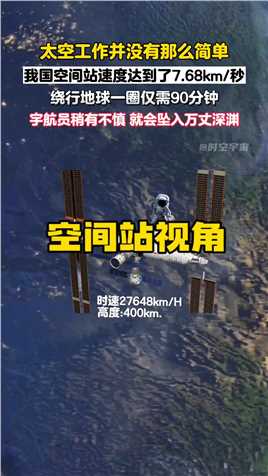 太空工作并没有那么容易，空间站速度达到了7.68公里每秒，对宇航员的身体心理素质双重考验！#空间站 #视觉震撼 #太空#中国航天