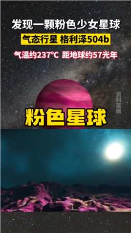 格利泽504b是一颗气态巨行星，位于室女座，那里温度长期保持在237℃左右！距离地球约57光年