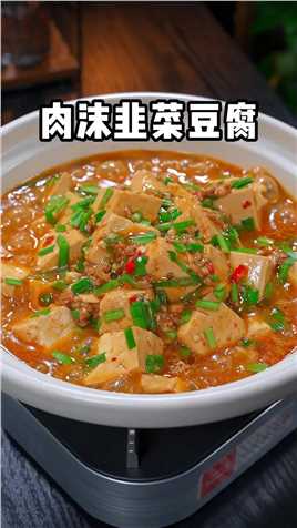 以后你要是想吃豆腐了，试试这道韭菜烧豆腐，非常入味又下饭～#家常菜
