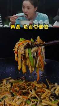  杏鲍菇这样做 太下饭了 过年可以做一份#家常菜 #黄磊